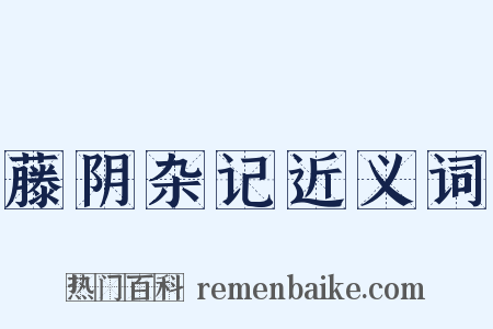 藤阴杂记近义词是什么意思的图片